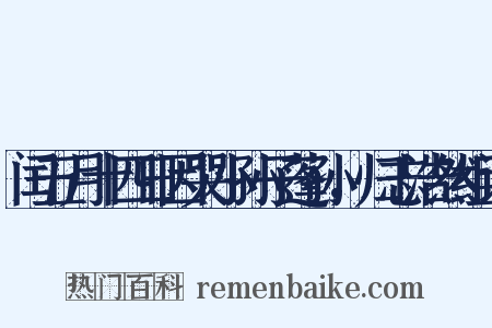 闰五月十四日因哭小孙子蓬孙，归志浩然组词是什么意思的图片